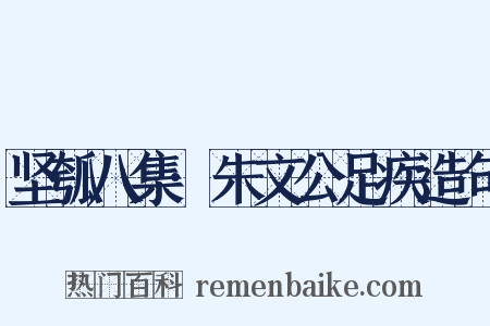 坚瓠八集·朱文公足疾造句是什么意思的图片